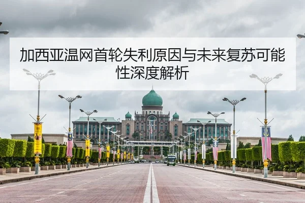 加西亚温网首轮失利原因与未来复苏可能性深度解析